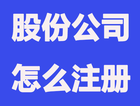 股份公司怎么注册？