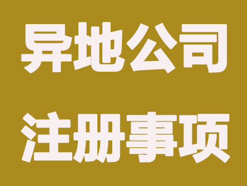 异地办理公司注册需要注意哪些事情？