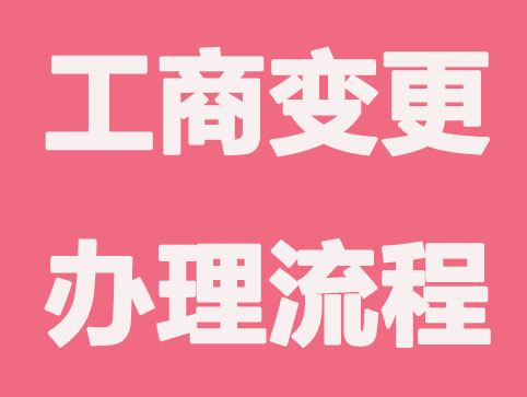 公司注册营业执照进行变更需要哪些资料？