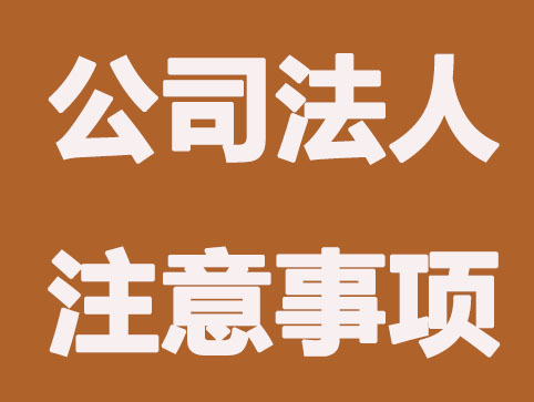 注册公司成为法人之后，还能在和别人开公司当法人吗？