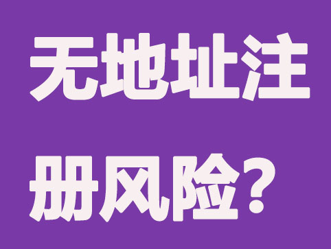 无地址注册公司是否真的不需要注册地址？