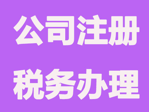 公司注册后有哪些税务需要办理的？