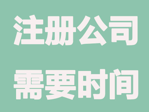 注册公司需要多长时间？企顺宝给你算一下