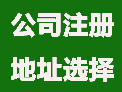 公司注册可以选择地址挂靠吗？都有什么好处吗？