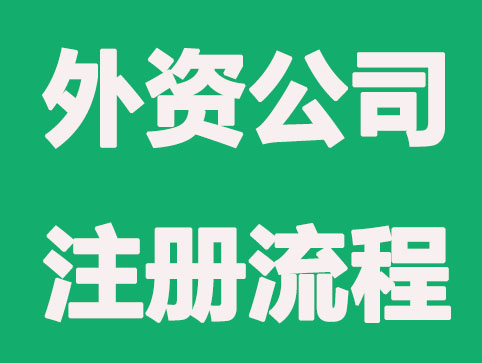 在中国注册外资公司需要什么条件，流程是什么？