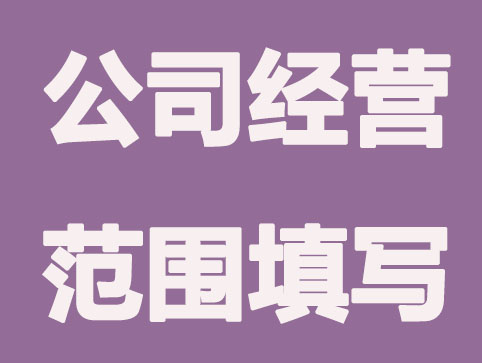 注册公司填写的经营范围是不是越多越好