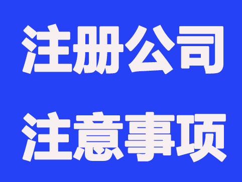 公司注册不容忽视的问题