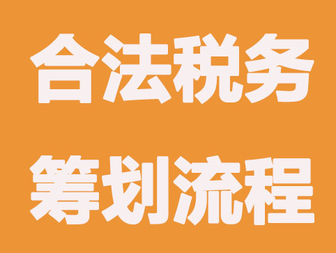 公司节税和避税有什么不同?属于合法行为吗?