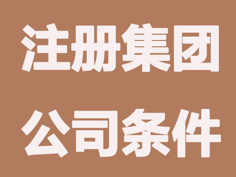 怎么注册集团公司？企顺宝讲解集团公司注册的相关注事项