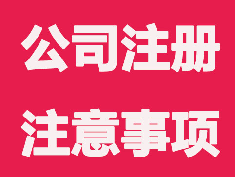 只有关注这些问题，上海公司注册才能少走弯路。