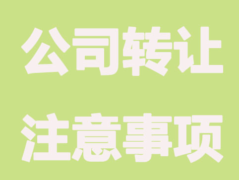 有限公司如何转让其股权？预防措施是什么