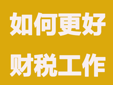 【企顺宝】如何更好地处理财税工作