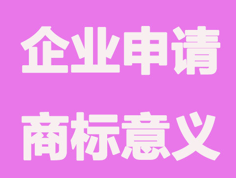 企业申请商标保护有什么重要意义吗？