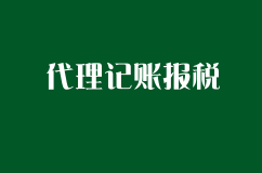 代理记账报税和财务外包两者有什么区别?