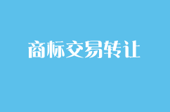 商标交易转让需要注意一些什么？