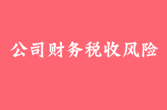 东莞公司财务税收风险包括哪些？政府实施降低风险