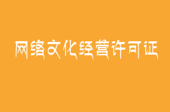 网络文化经营许可证过期不去更新会不会受到处罚？如何更新