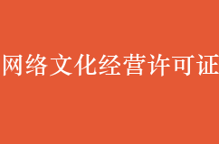 哪些企业需要网络文化经营许可证