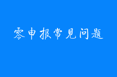 零申报，你想知道的问题都在这