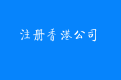 注册香港公司有什么好处