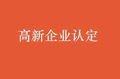 申请高新企业认定有什么优势？条件包含哪些？