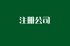 注册公司5个不能忽视的问题