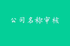 公司名称审核不通过应该怎么办