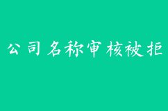 公司名称审核被拒应该怎么办