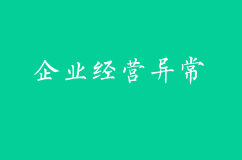 企业经营常见的异常有哪些？如何解除？