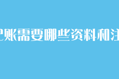 代理记账需要哪些资料和注意事项