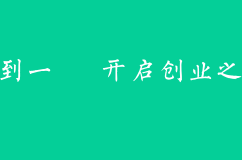 公司注册——从零到一，开启创业之路