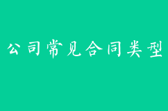 创业公司常见的合同类型