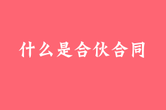 什么是合伙合同？