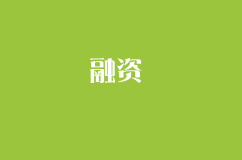 创业者：怎么搞定投资人，拿到融资？