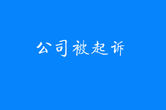 莫慌！公司被起诉了做好这9件事就可以