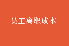 一个员工的离职成本竟然这么高，企业你知道吗？