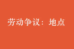 劳动争议：公司与员工可否将工作地点约定为全国