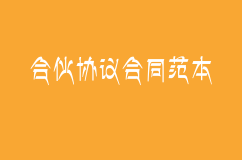 合伙协议合同范本 合伙人如何签订协议 合伙协议模板