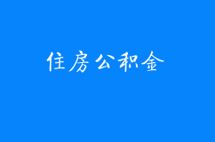 改进住房公积金缴存机制进一步降低企业成本的实施细则