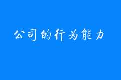 公司的行为能力有哪些