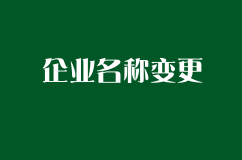 企业名称变更后，不变更商标注册证有哪些不利