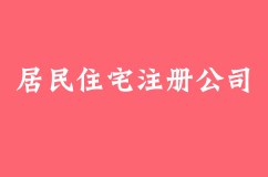 使用居民住宅注册公司可能会面临哪些风险