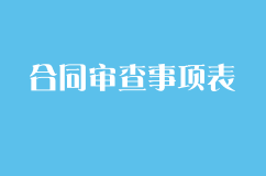 合同审查事项表，签合同前要注意的15件事