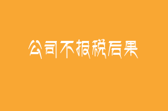 公司不报税、不注销，后果有多严重