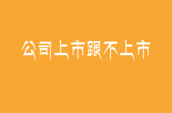 公司上市跟不上市有什么区别?