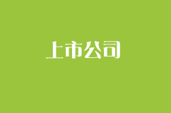 为什么很多企业都想方设法上市？一旦上市意味着什么？