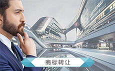商标转让