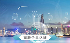 高新企业认定