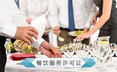 餐饮服务许可证