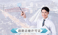 道路运输许可证